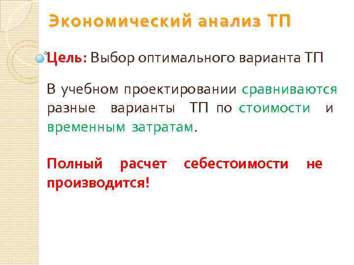 Экономический анализ ТП Цель: Выбор оптимального варианта ТП В учебном проектировании сравниваются разные варианты