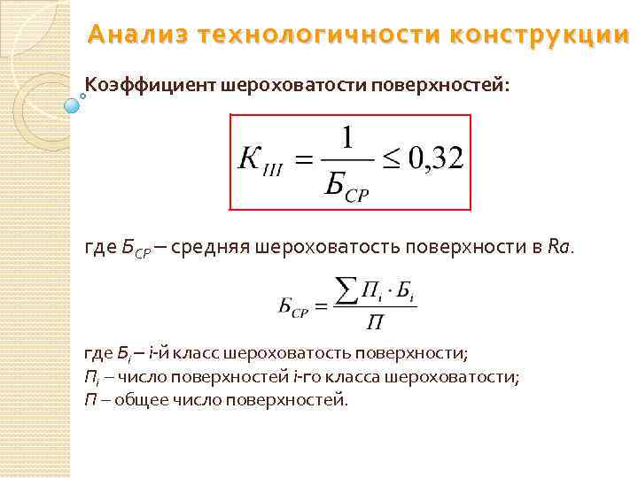 Конструктивные коэффициенты