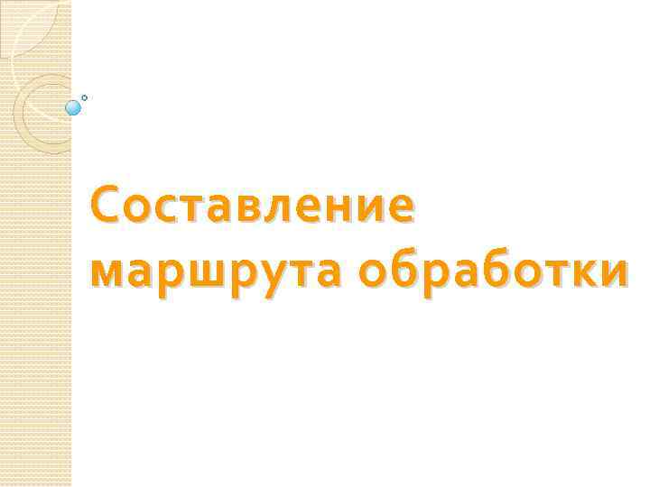 Составление маршрута обработки 