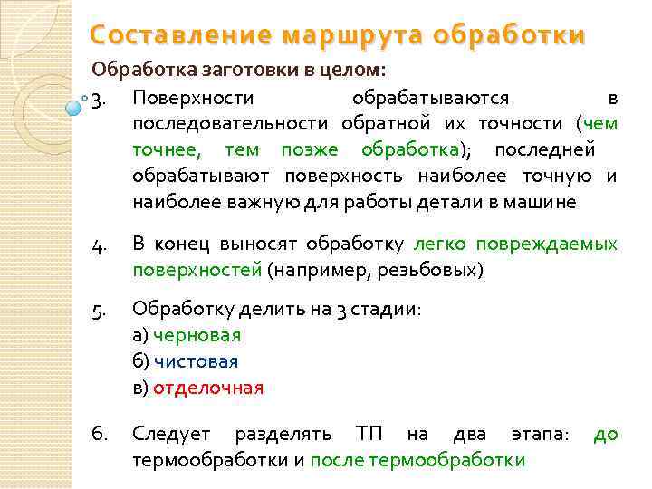 Составление маршрута обработки Обработка заготовки в целом: 3. Поверхности обрабатываются в последовательности обратной их