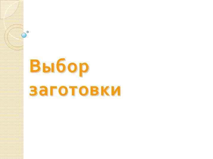 Выбор заготовки 