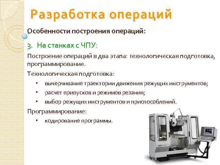 Разработка операций. Операции на станке ЧПУ. Разработка траекторий движения режущих инструментов. Виды технологических операций на ЧПУ. Особенности технологического процесса ЧПУ.