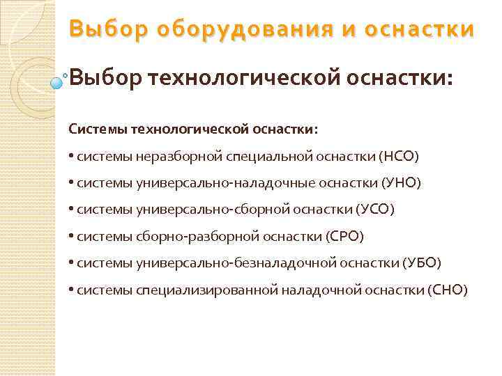 Выбор оборудования и оснастки Выбор технологической оснастки: Системы технологической оснастки: • системы неразборной специальной