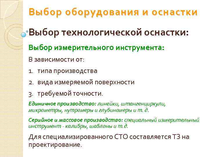 Выбор оборудования и оснастки Выбор технологической оснастки: Выбор измерительного инструмента: В зависимости от: 1.