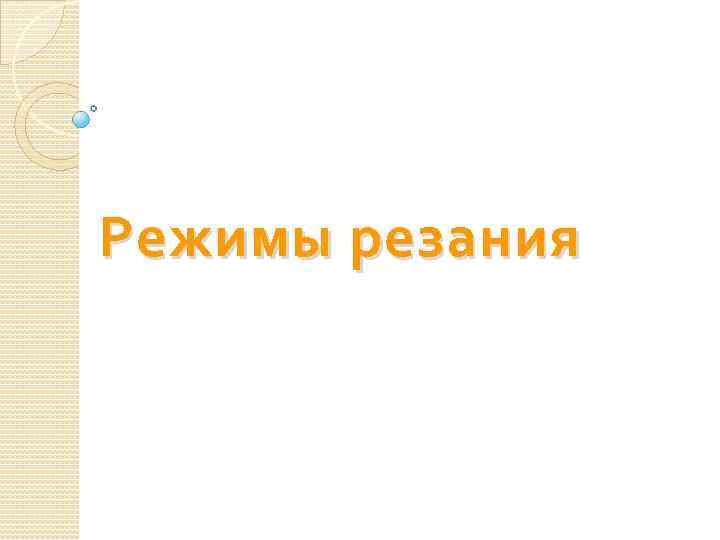 Режимы резания 