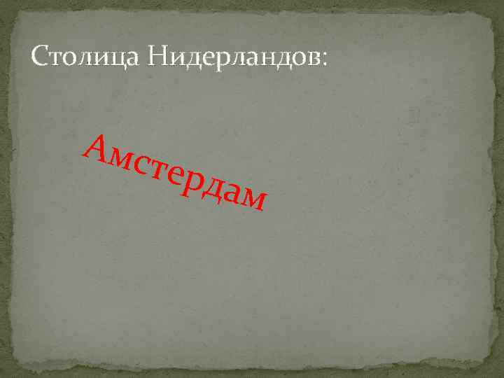 Столица Нидерландов: Амс терд ам 