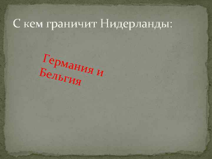 С кем граничит Нидерланды: Герм ания и Бель гия 