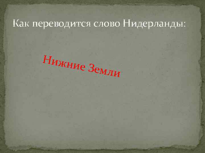 Как переводится слово Нидерланды: Нижн ие Зем ли 