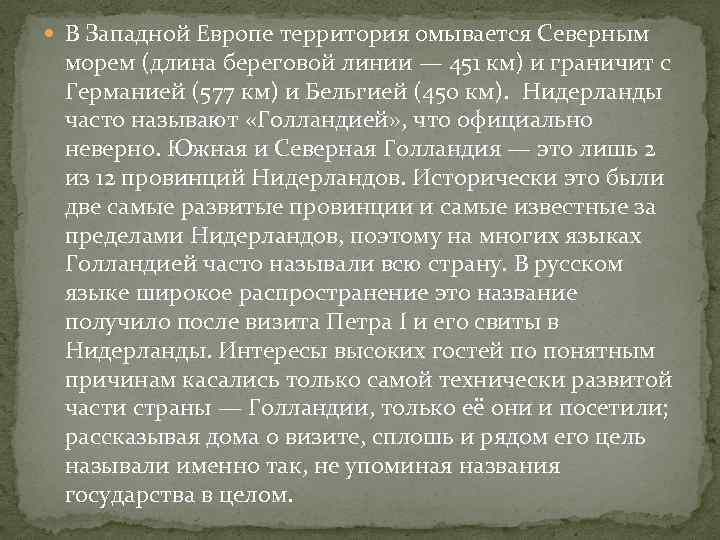  В Западной Европе территория омывается Северным морем (длина береговой линии — 451 км)