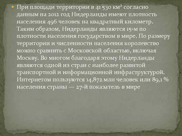  При площади территории в 41 530 км² согласно данным на 2012 год Нидерланды