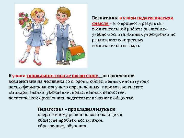 Воспитание в узком педагогическом смысле – это процесс и результат воспитательной работы различных учебно-воспитательных