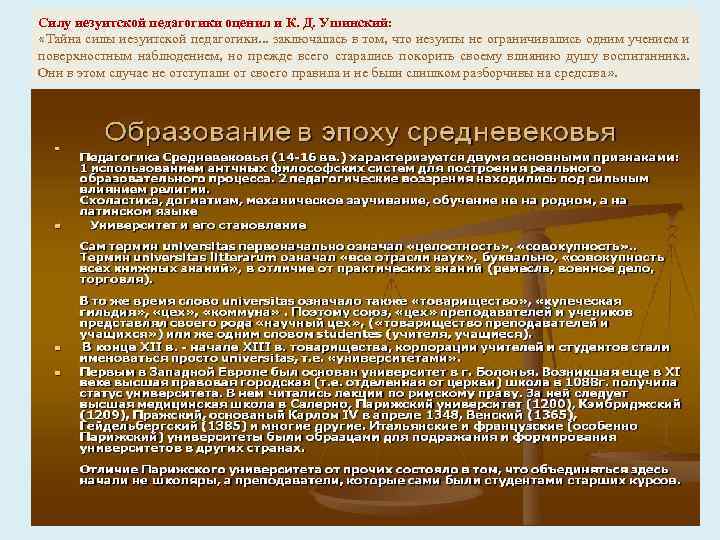 Силу иезуитской педагогики оценил и К. Д. Ушинский: «Тайна силы иезуитской педагогики. . .