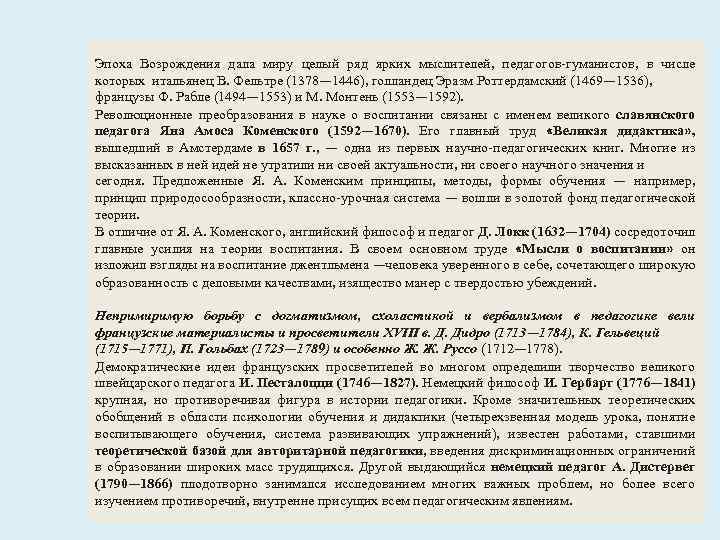 Эпоха Возрождения дала миру целый ряд ярких мыслителей, педагогов-гуманистов, в числе которых итальянец В.