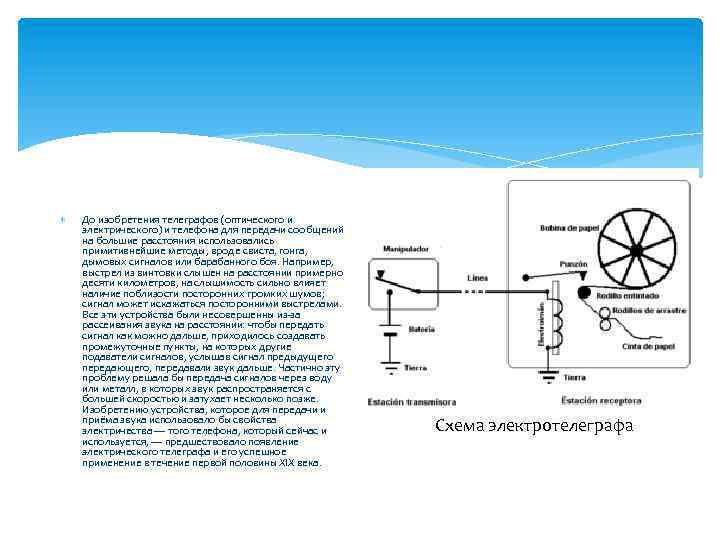  До изобретения телеграфов (оптического и электрического) и телефона для передачи сообщений на большие