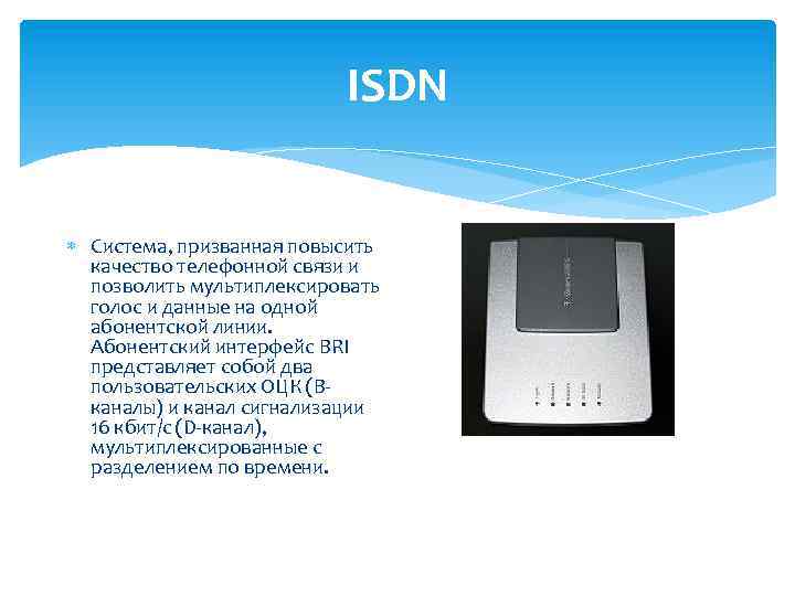 ISDN Система, призванная повысить качество телефонной связи и позволить мультиплексировать голос и данные на