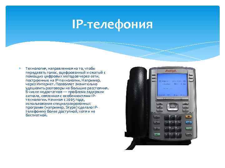 IP-телефония Технология, направленная на то, чтобы передавать голос, оцифрованный и сжатый с помощью цифровых