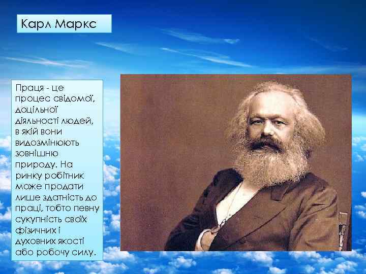 Карл Маркс Праця - це процес свідомої, доцільної діяльності людей, в якій вони видозмінюють