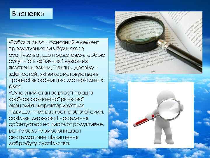 Висновки • Робоча сила - основний елемент продуктивних сил будь-якого суспільства, що представляє собою
