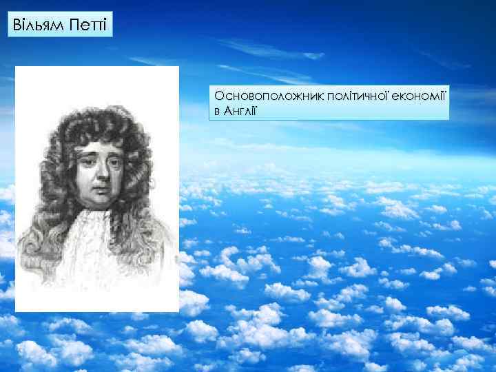 Вільям Петті Основоположник політичної економії в Англії 