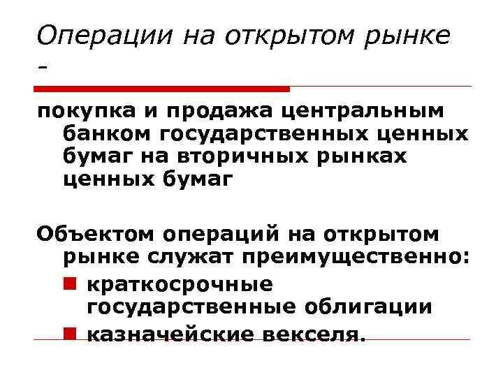 Операции на открытом рынке означает. Операции центрального банка на открытом рынке ценных бумаг. Операции государства на «открытом» рынке. Покупка центральным банком государственных ценных бумаг. Операции центрального банка на открытом рынке.