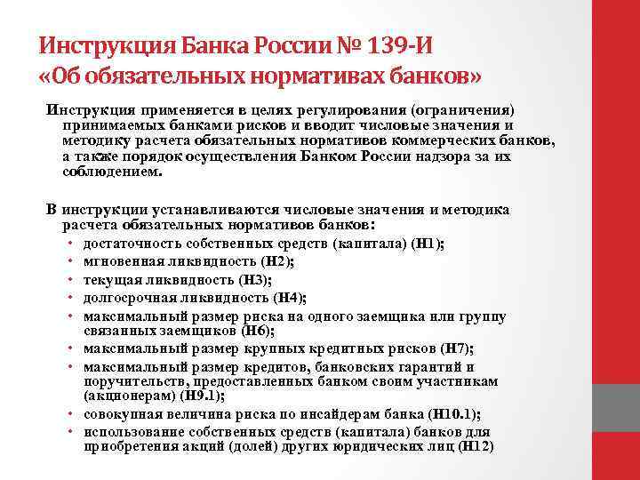 Инструкция Банка России № 139 -И «Об обязательных нормативах банков» Инструкция применяется в целях