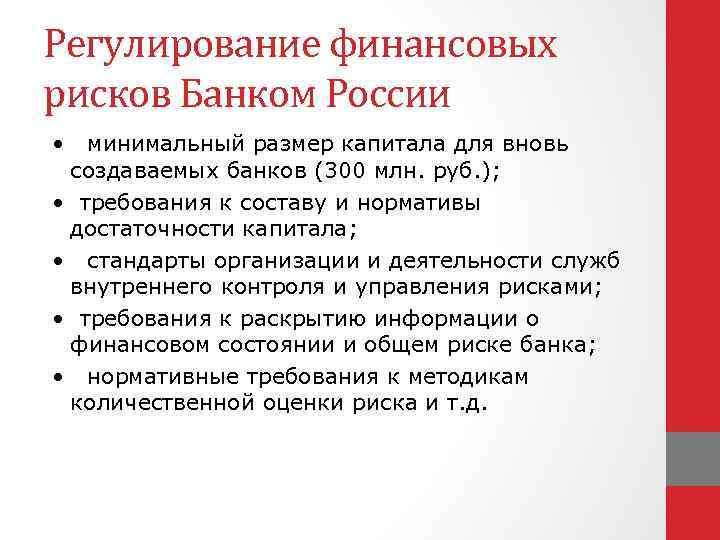 Регулирование финансовых рисков Банком России • минимальный размер капитала для вновь создаваемых банков (300