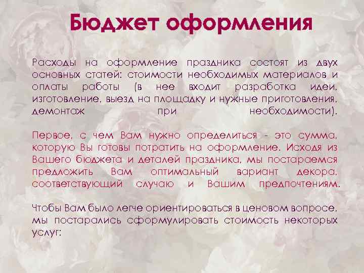 Бюджет оформления Расходы на оформление праздника состоят из двух основных статей: стоимости необходимых материалов