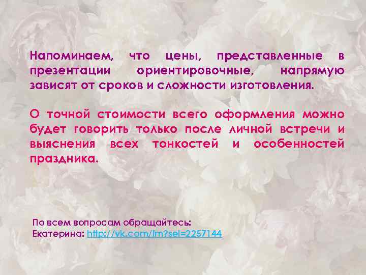 Напоминаем, что цены, представленные в презентации ориентировочные, напрямую зависят от сроков и сложности изготовления.