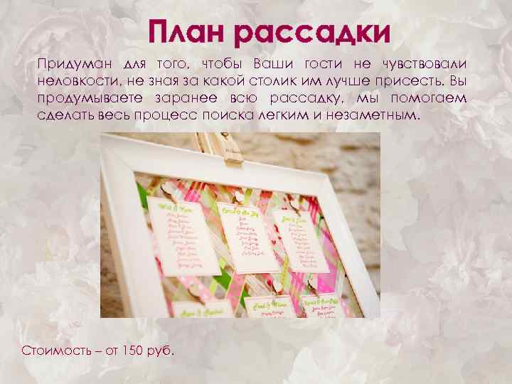 План рассадки Придуман для того, чтобы Ваши гости не чувствовали неловкости, не зная за