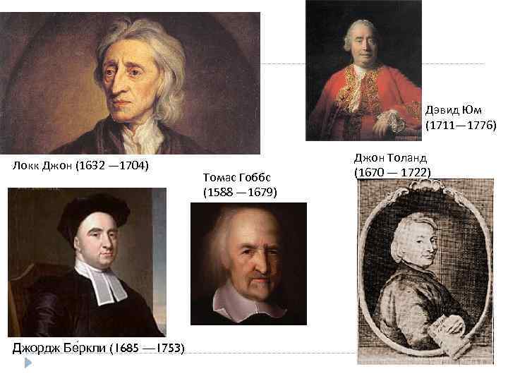 Дэвид Юм (1711— 1776) Локк Джон (1632 — 1704) Джордж Бе ркли (1685 —