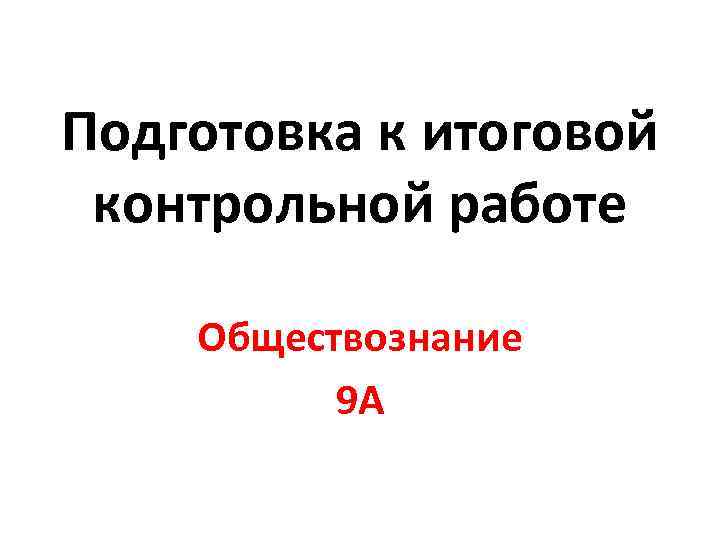 Годовой проект по обществознанию 9 класс