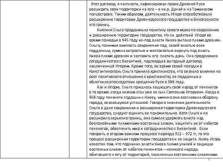  Этот договор, в частности, зафиксировал право Древней Руси расширять свои территории на юге