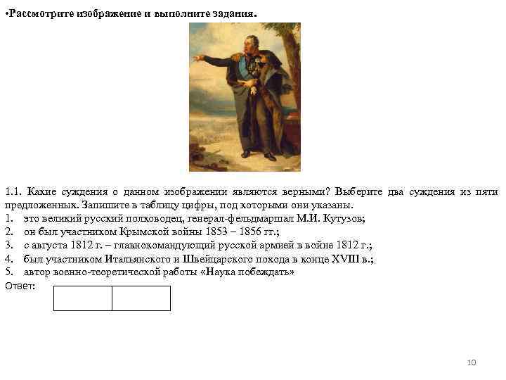  • Рассмотрите изображение и выполните задания. 1. 1. Какие суждения о данном изображении