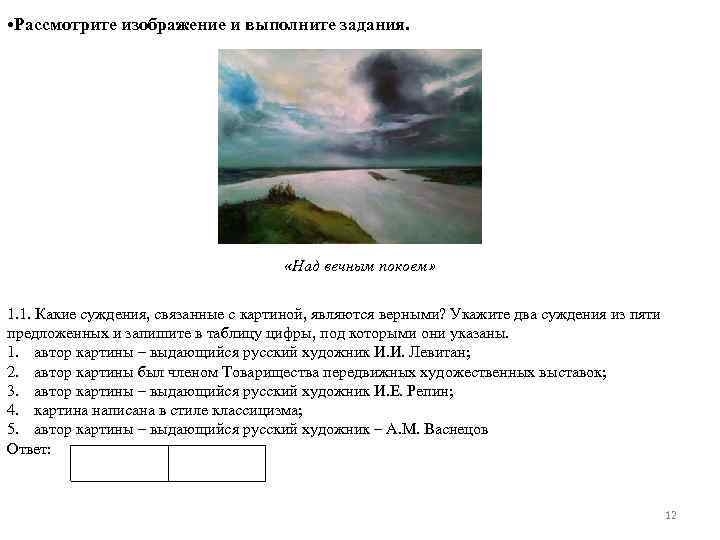  • Рассмотрите изображение и выполните задания. «Над вечным покоем» 1. 1. Какие суждения,