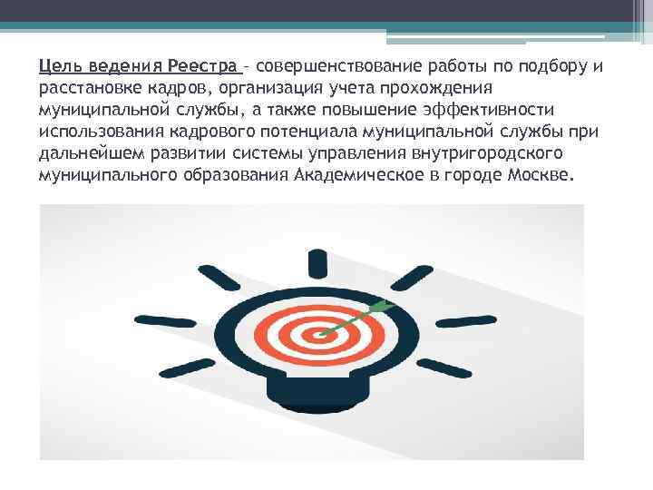 Цель ведения Реестра – совершенствование работы по подбору и расстановке кадров, организация учета прохождения