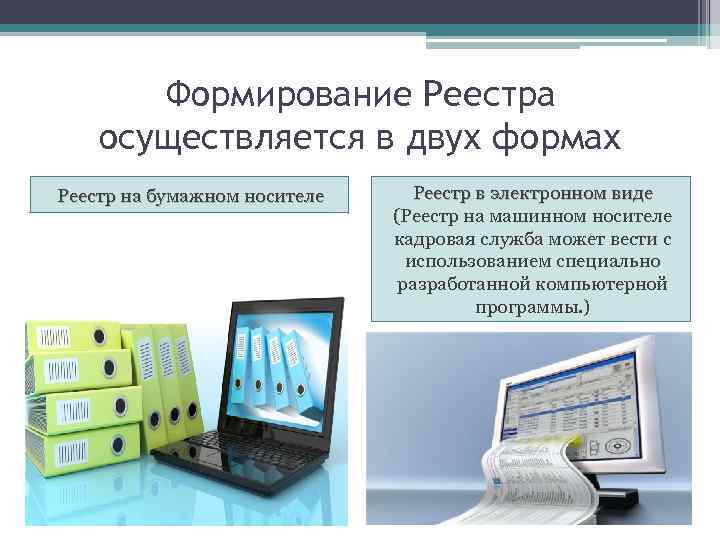 Формирование Реестра осуществляется в двух формах Реестр на бумажном носителе Реестр в электронном виде