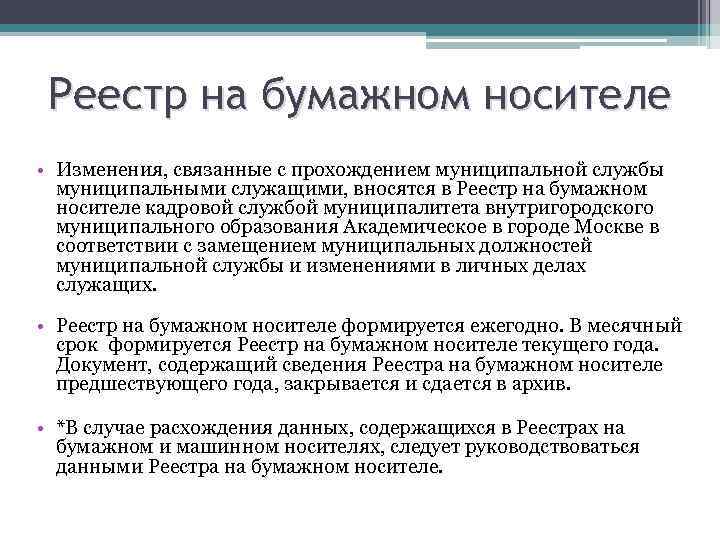 Реестр на бумажном носителе • Изменения, связанные с прохождением муниципальной службы муниципальными служащими, вносятся