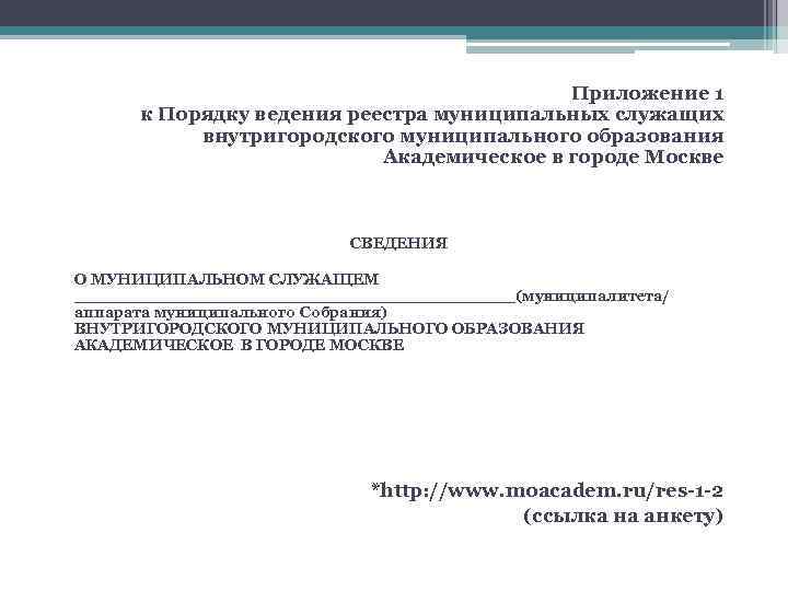 Приложение 1 к Порядку ведения реестра муниципальных служащих внутригородского муниципального образования Академическое в городе