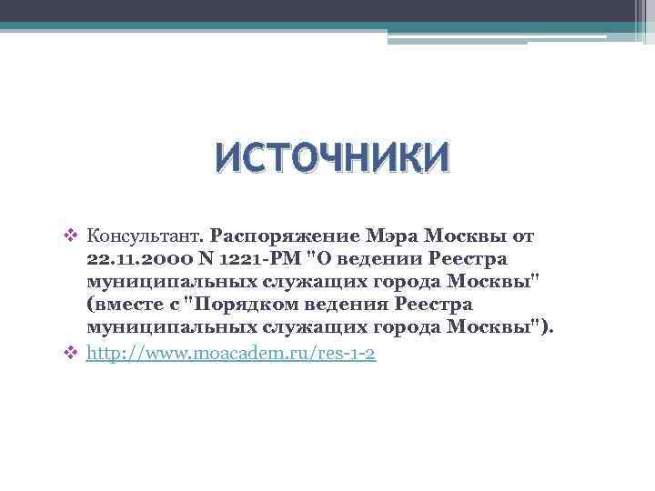 ИСТОЧНИКИ v Консультант. Распоряжение Мэра Москвы от 22. 11. 2000 N 1221 -РМ 