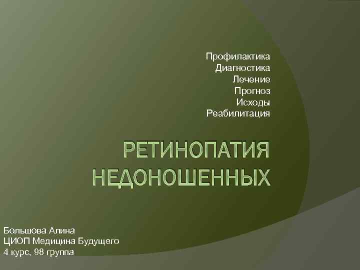 Профилактика Диагностика Лечение Прогноз Исходы Реабилитация РЕТИНОПАТИЯ НЕДОНОШЕННЫХ Большова Алина ЦИОП Медицина Будущего 4