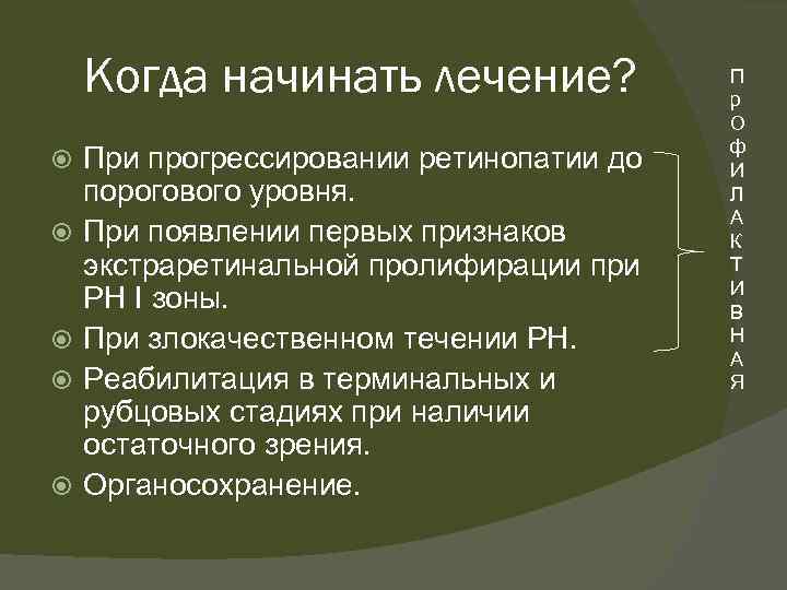 Когда начинать лечение? При прогрессировании ретинопатии до порогового уровня. При появлении первых признаков экстраретинальной