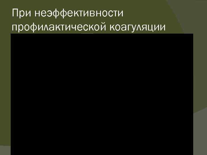 При неэффективности профилактической коагуляции Прогрессирование до IV- V стадий Удаление фибронизированного стекловидного тела с