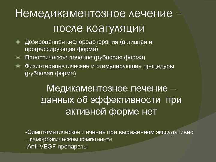 Немедикаментозное лечение – после коагуляции Дозированная кислородотерапия (активная и прогрессирующая форма) Плеоптическое лечение (рубцовая