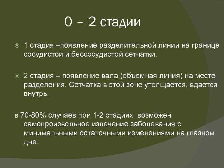 0 – 2 стадии 1 стадия –появление разделительной линии на границе сосудистой и бессосудистой