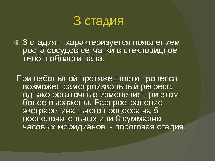 3 стадия – характеризуется появлением роста сосудов сетчатки в стекловидное тело в области вала.