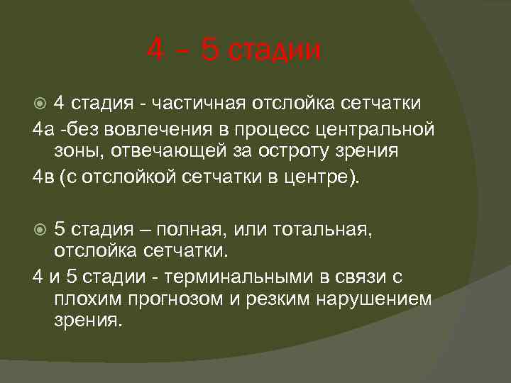 4 – 5 стадии 4 стадия - частичная отслойка сетчатки 4 а -без вовлечения