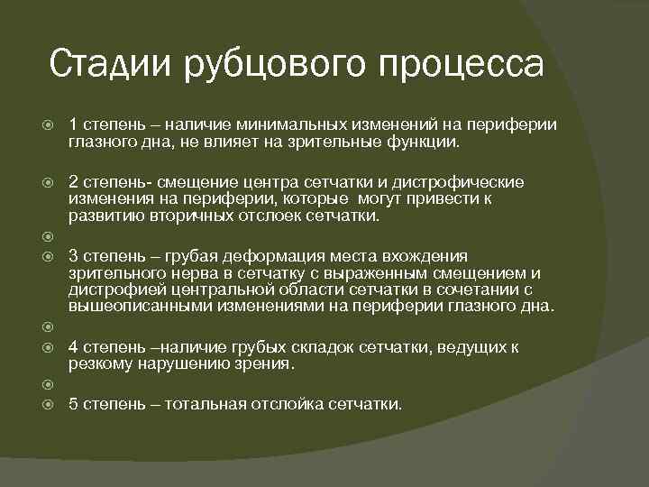 Стадии рубцового процесса 1 степень – наличие минимальных изменений на периферии глазного дна, не