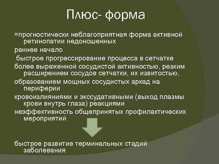 Плюс- форма =прогностически неблагоприятная форма активной ретинопатии недоношенных раннее начало быстрое прогрессирование процесса в