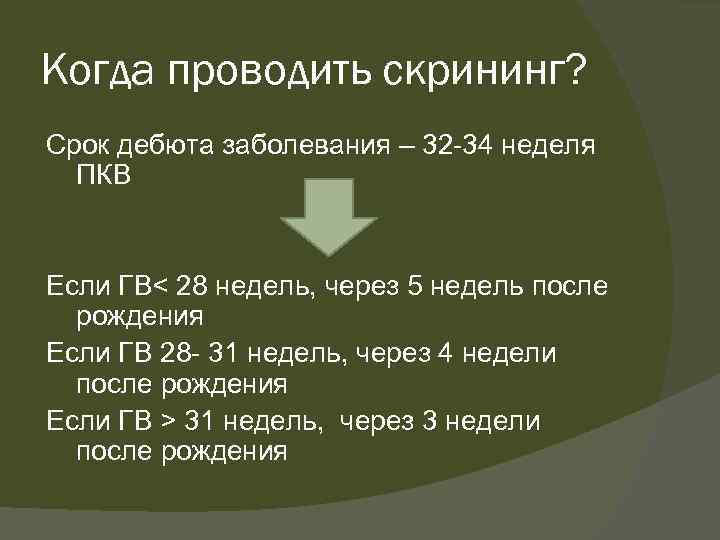 Когда проводить скрининг? Срок дебюта заболевания – 32 -34 неделя ПКВ Если ГВ< 28