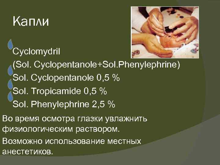 Капли Cyclomydril (Sol. Cyclopentanole+Sol. Phenylephrine) Sol. Cyclopentanole 0, 5 % Sol. Tropicamide 0, 5